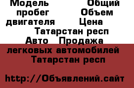  › Модель ­ 2 110 › Общий пробег ­ 290 › Объем двигателя ­ 2 › Цена ­ 42 000 - Татарстан респ. Авто » Продажа легковых автомобилей   . Татарстан респ.